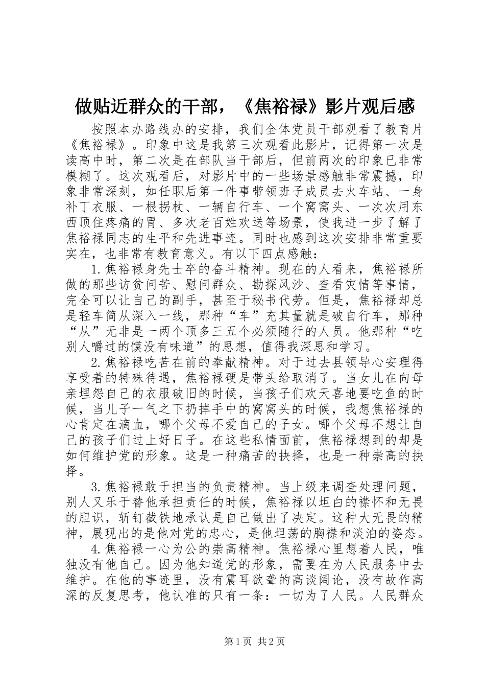 做贴近群众的干部，《焦裕禄》影片观后感_第1页