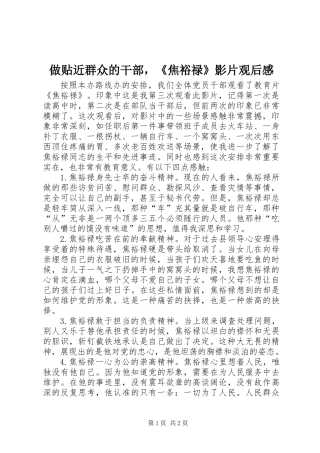 做贴近群众的干部，《焦裕禄》影片观后感