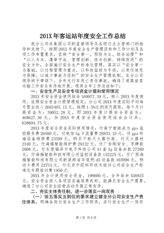 201X年客运站年度安全工作总结