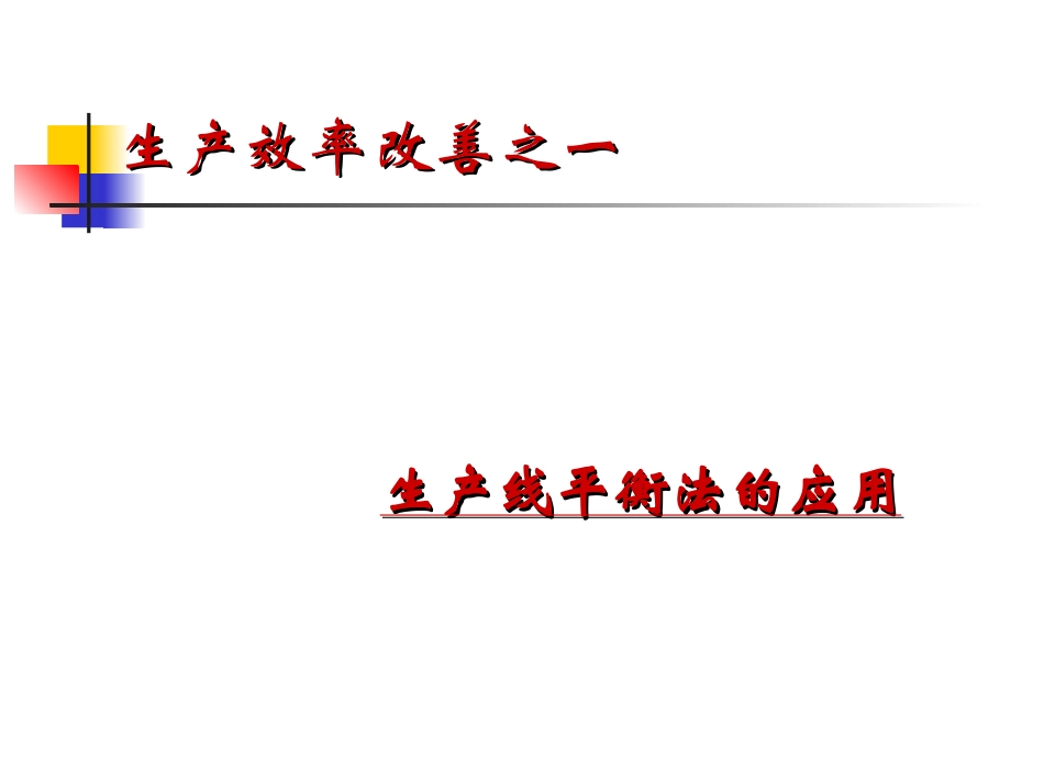 生产线平衡管理_第1页