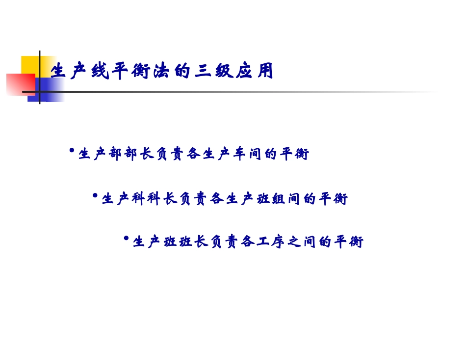 生产线平衡管理_第3页