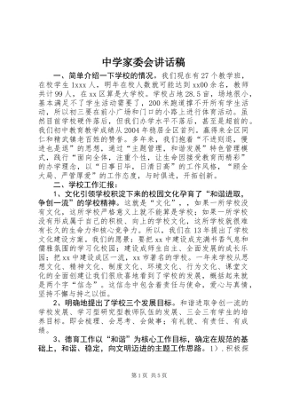 中学家委会讲话稿