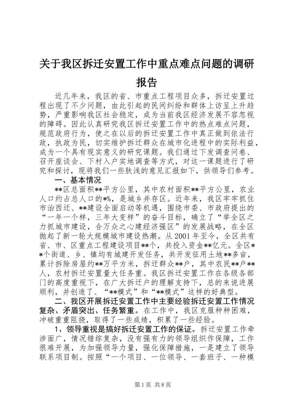 关于我区拆迁安置工作中重点难点问题的调研报告 (2)_第1页