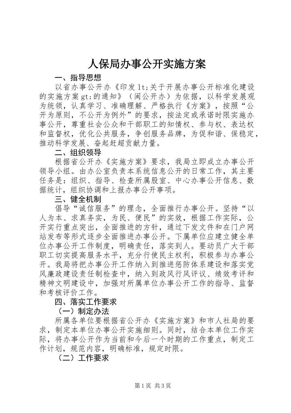 人保局办事公开实施方案_1_第1页