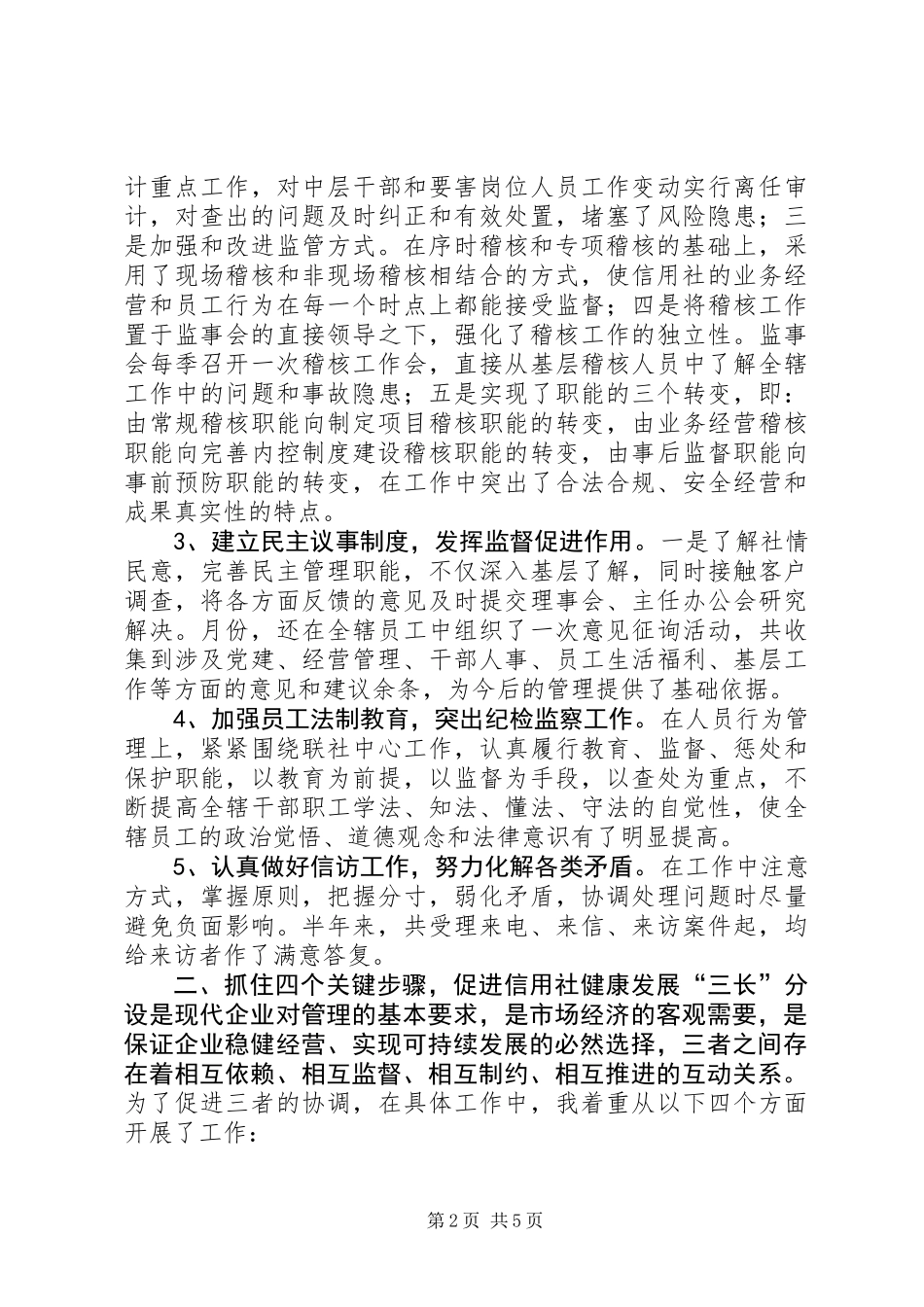 信用社监管干部年度述职总结_第2页