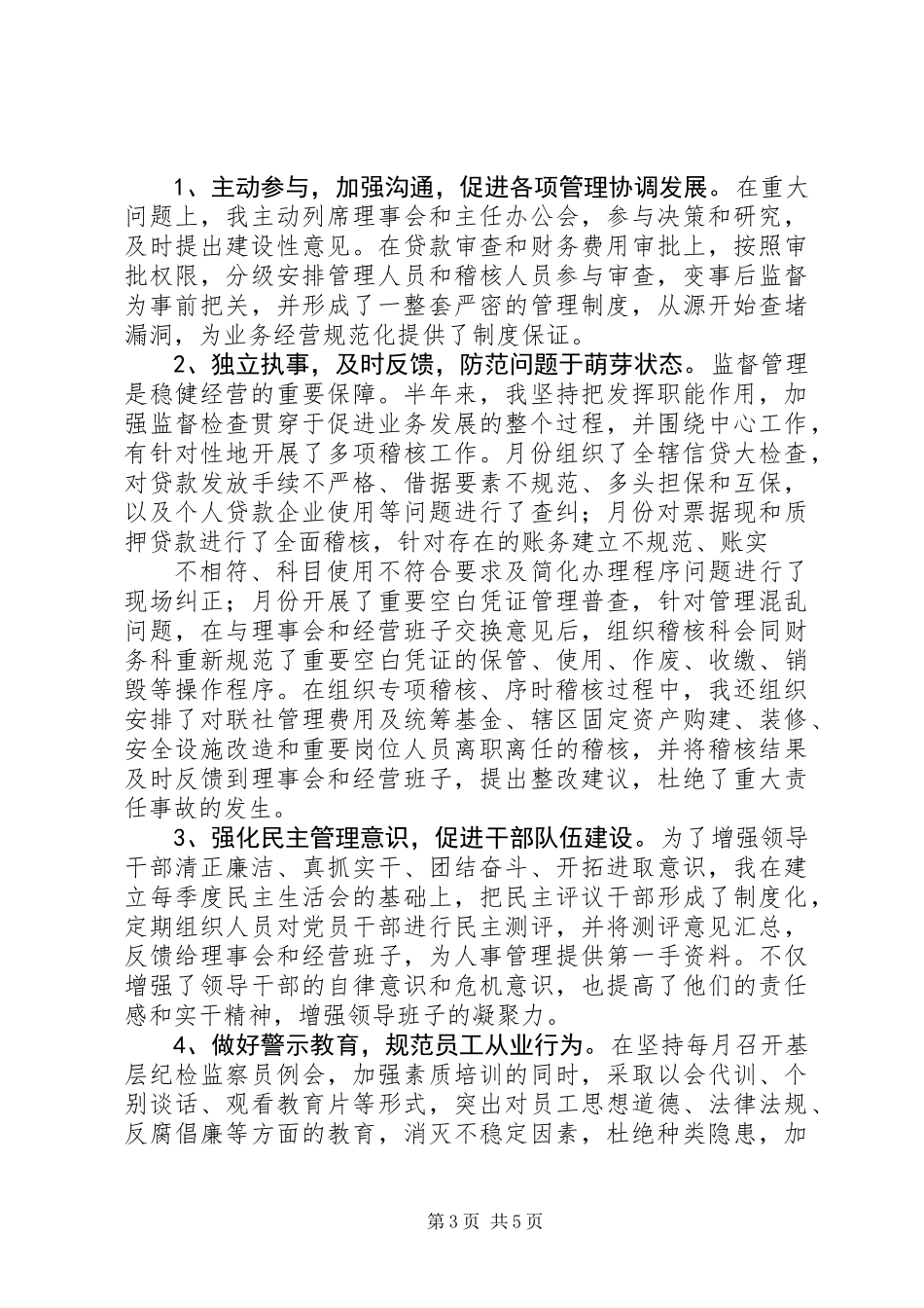 信用社监管干部年度述职总结_第3页