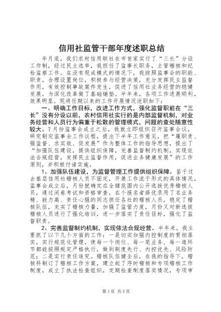 信用社监管干部年度述职总结