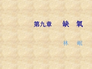 缺氧林岷目录