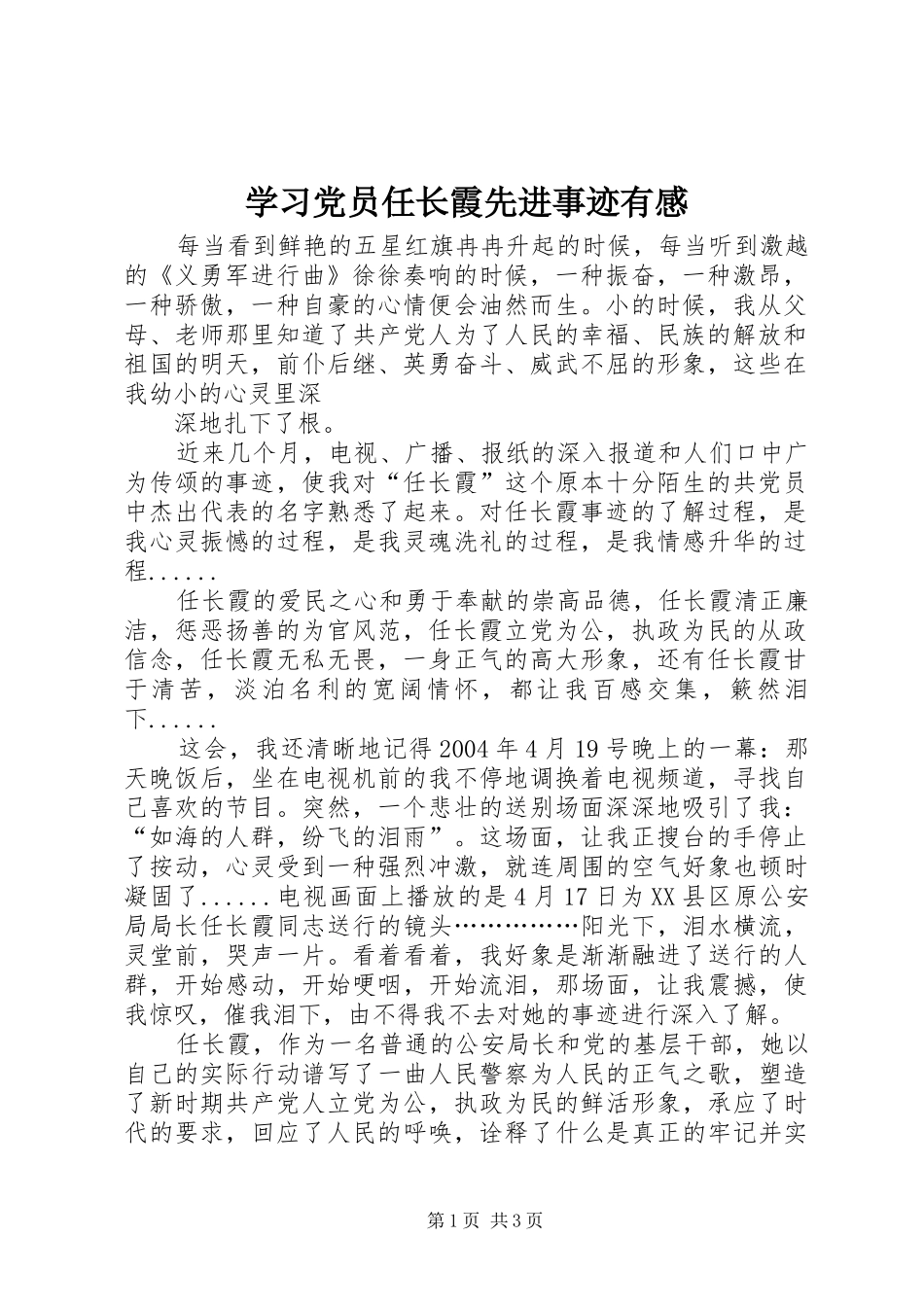 学习党员任长霞先进事迹有感 _第1页