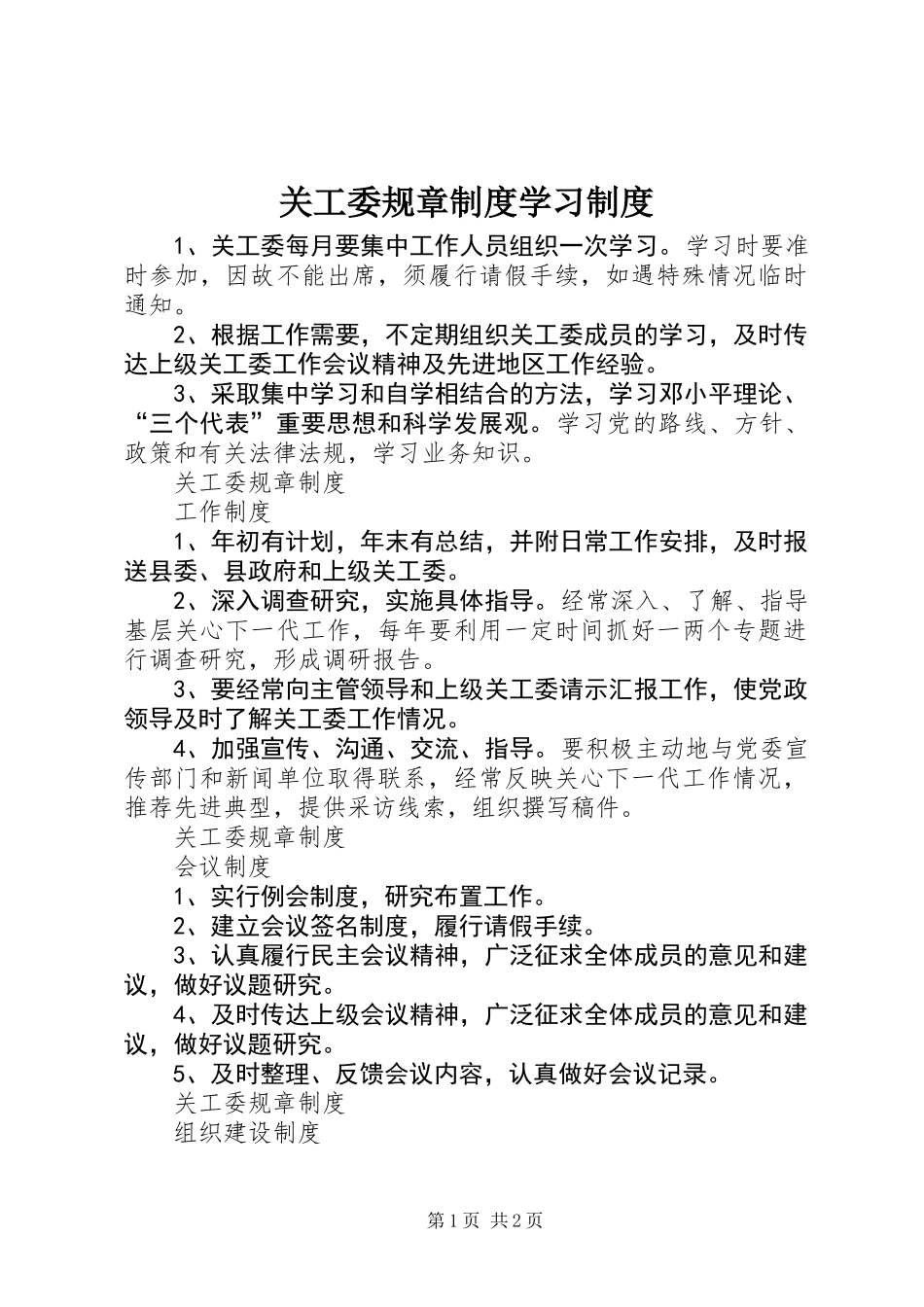 关工委规章制度学习制度_第1页
