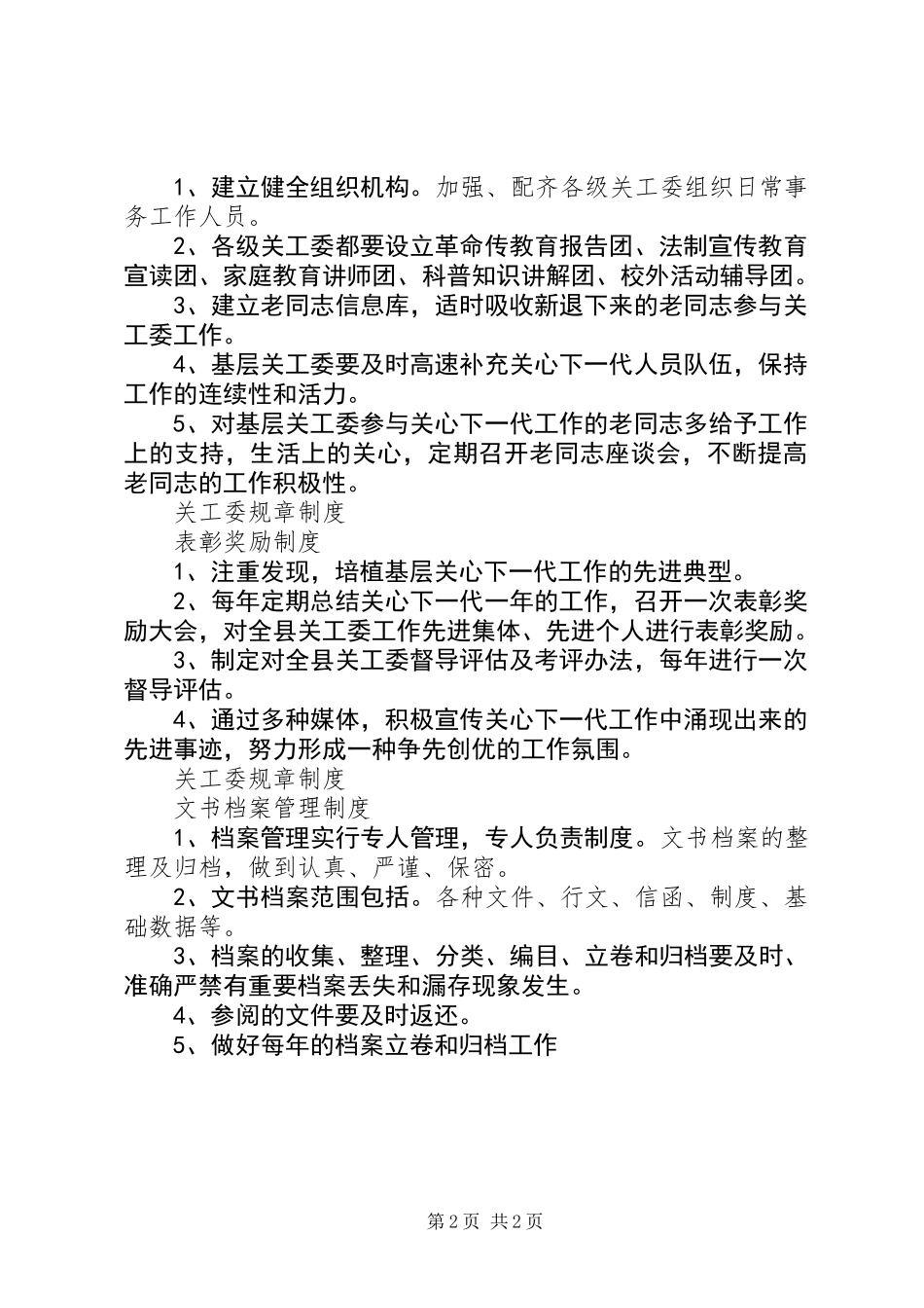 关工委规章制度学习制度_第2页