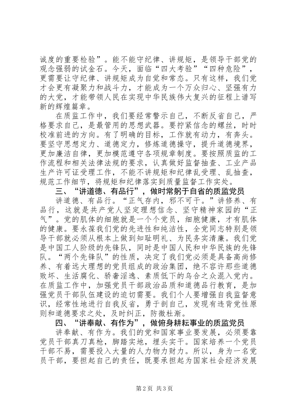 争做四讲四有合格党员心得体会_第2页