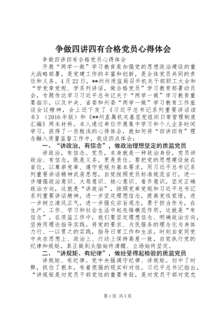 争做四讲四有合格党员心得体会