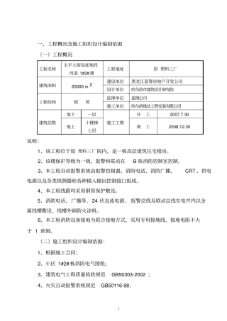B栋工程施工组织设计消防电气安装部分剖析