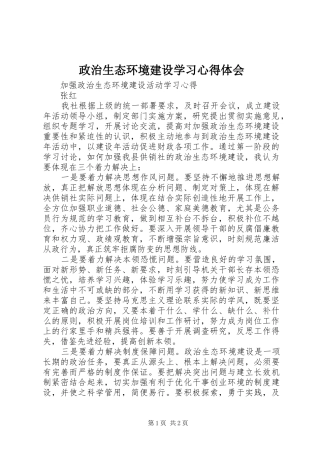 政治生态环境建设学习心得体会 