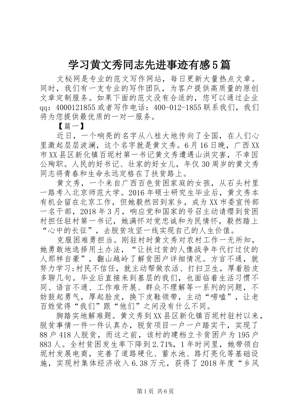 学习黄文秀同志先进事迹有感5篇_第1页