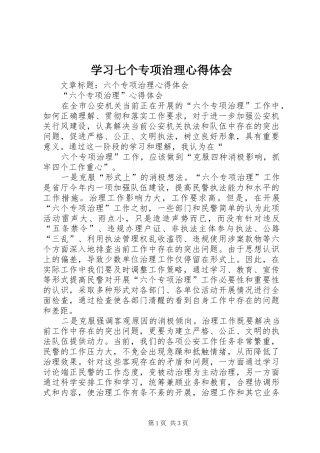 学习七个专项治理心得体会 