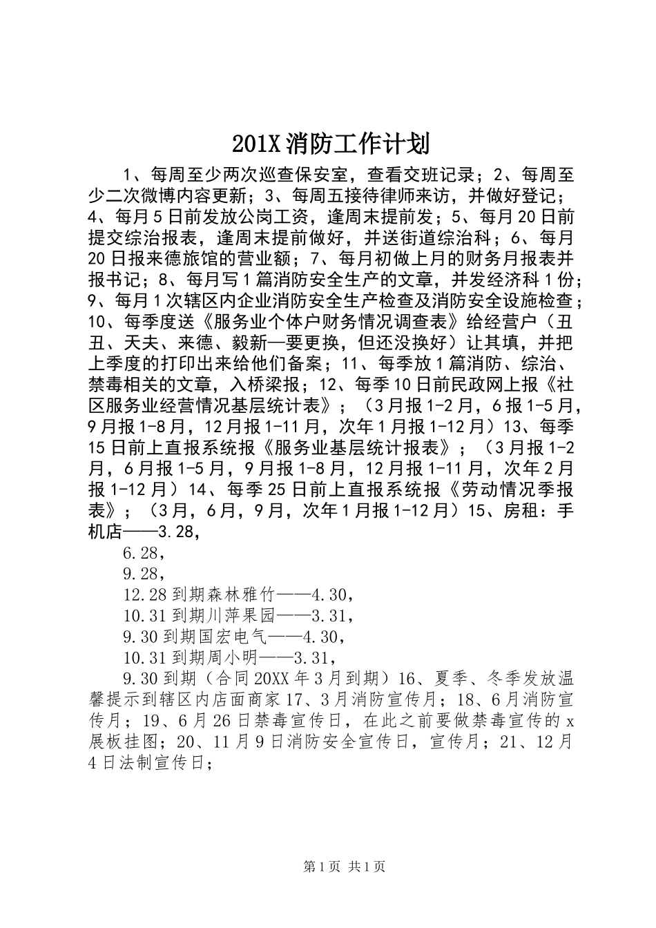 201X消防工作计划_第1页