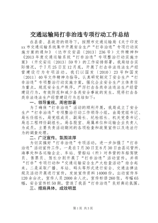 交通运输局打非治违专项行动工作总结