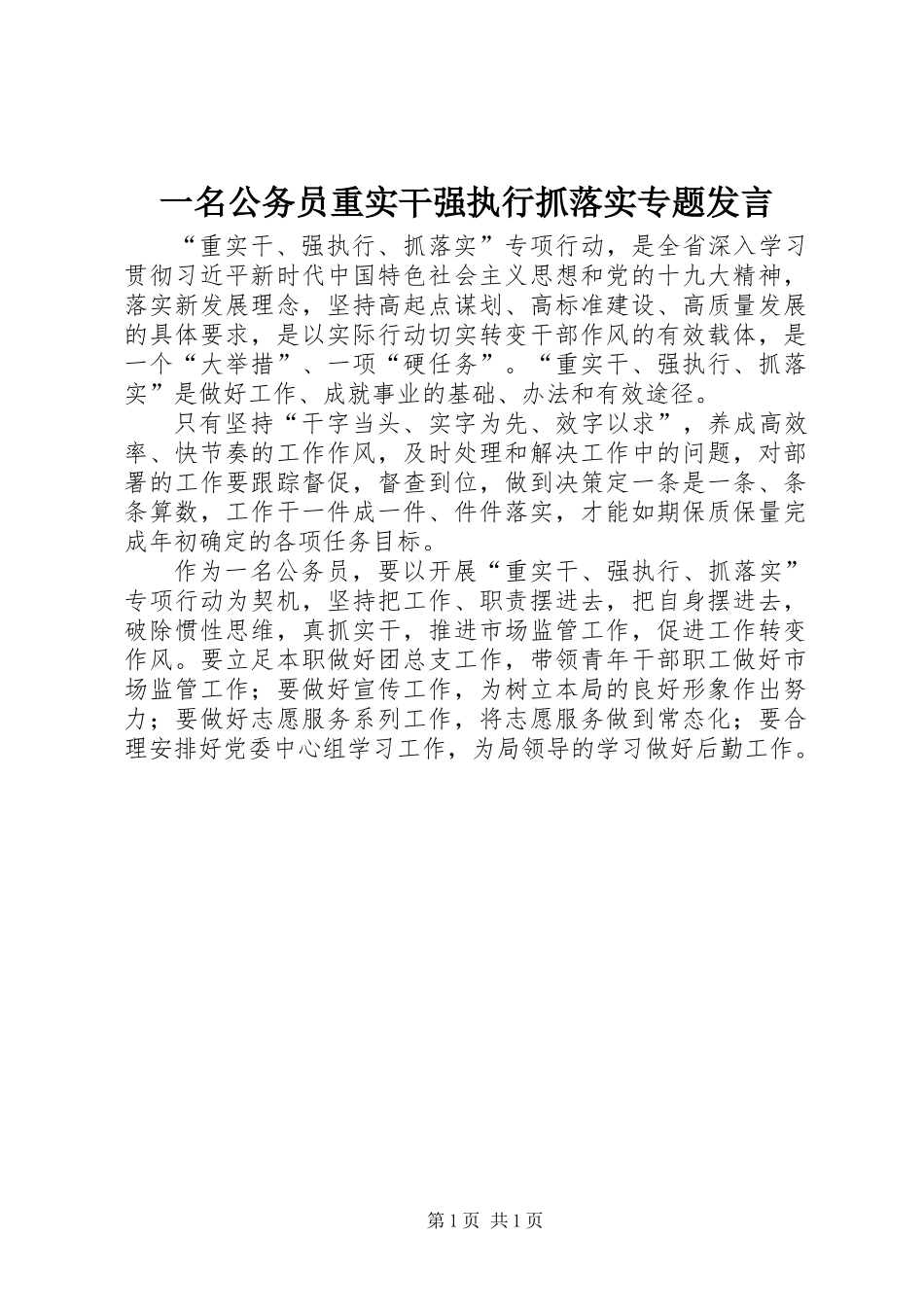 一名公务员重实干强执行抓落实专题发言_第1页