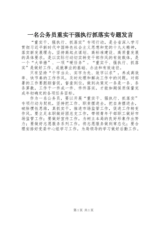 一名公务员重实干强执行抓落实专题发言
