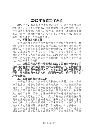 201X年督查工作总结