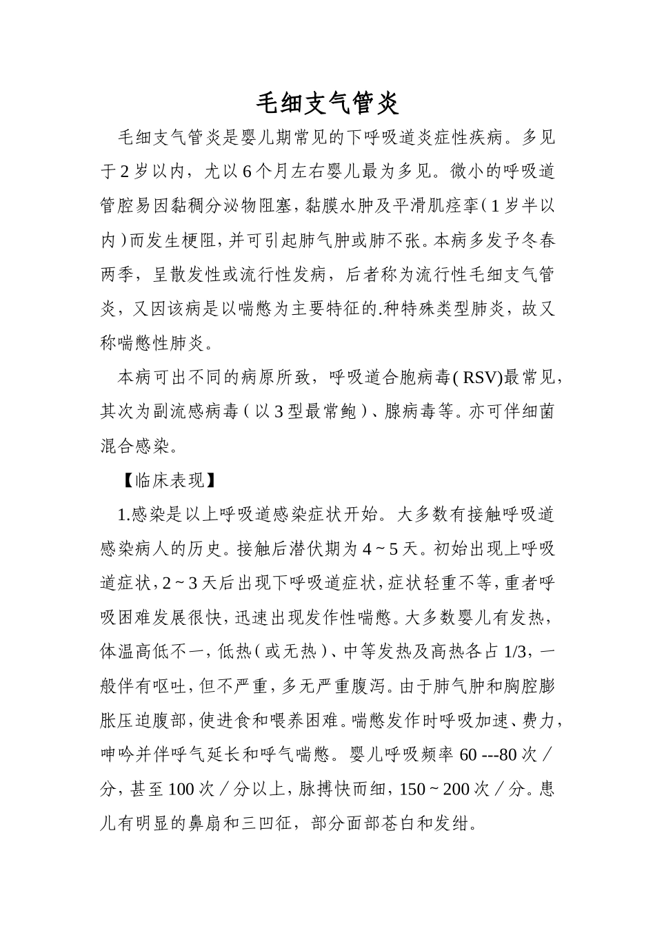 毛细支气管炎、肺炎_第1页