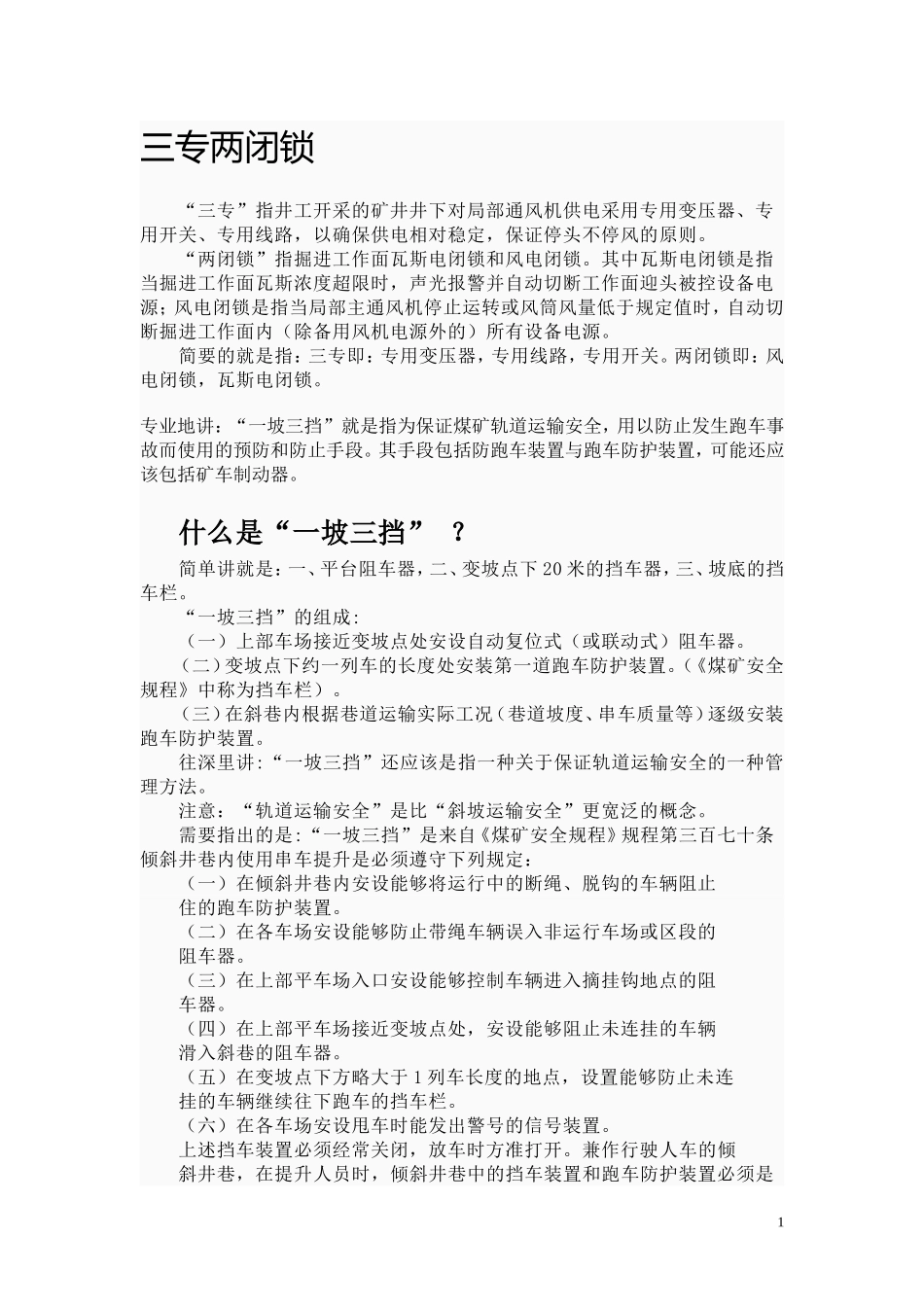 三专两闭锁._第1页