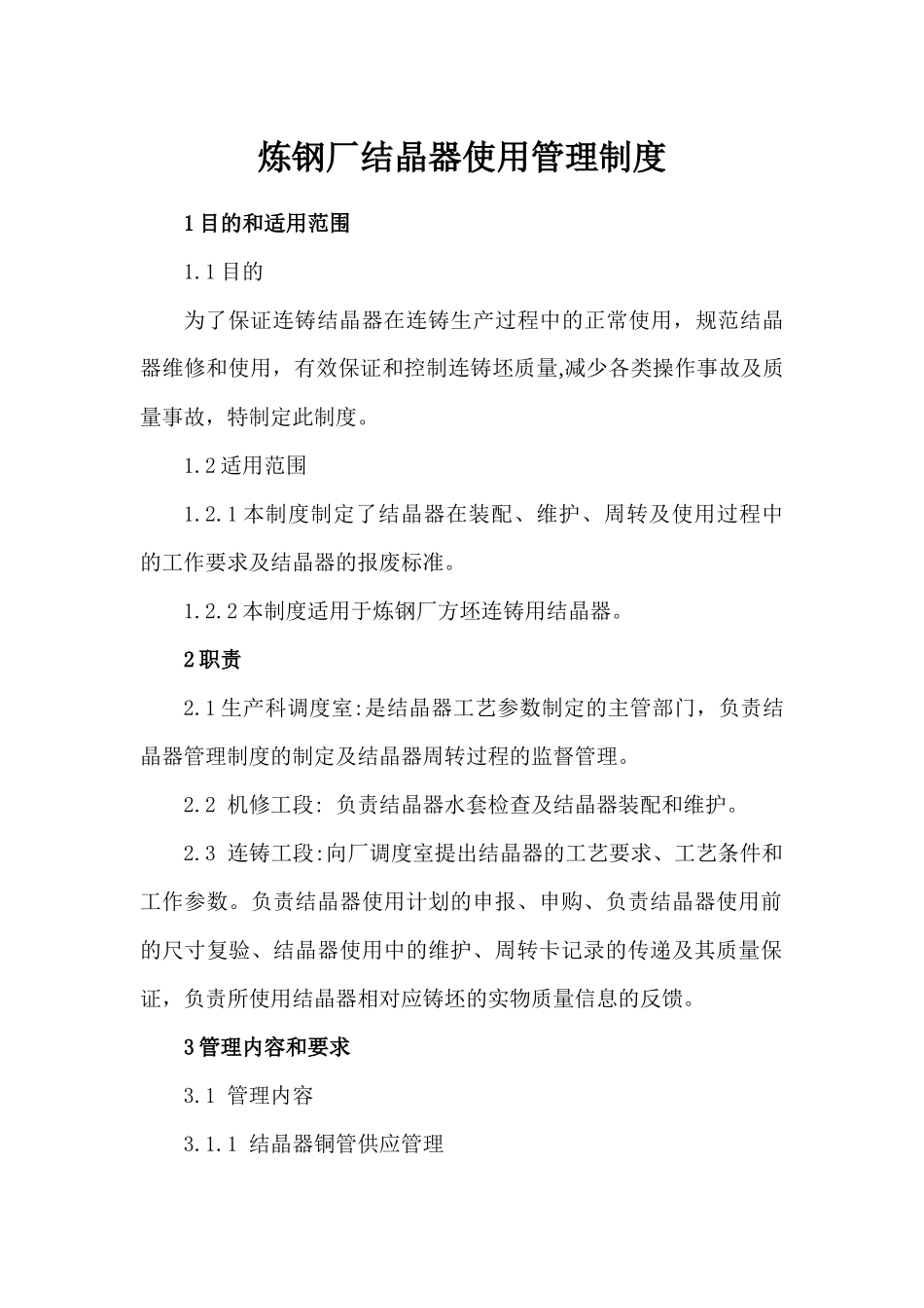 炼钢厂结晶器使用管理制度  docx 3_第1页