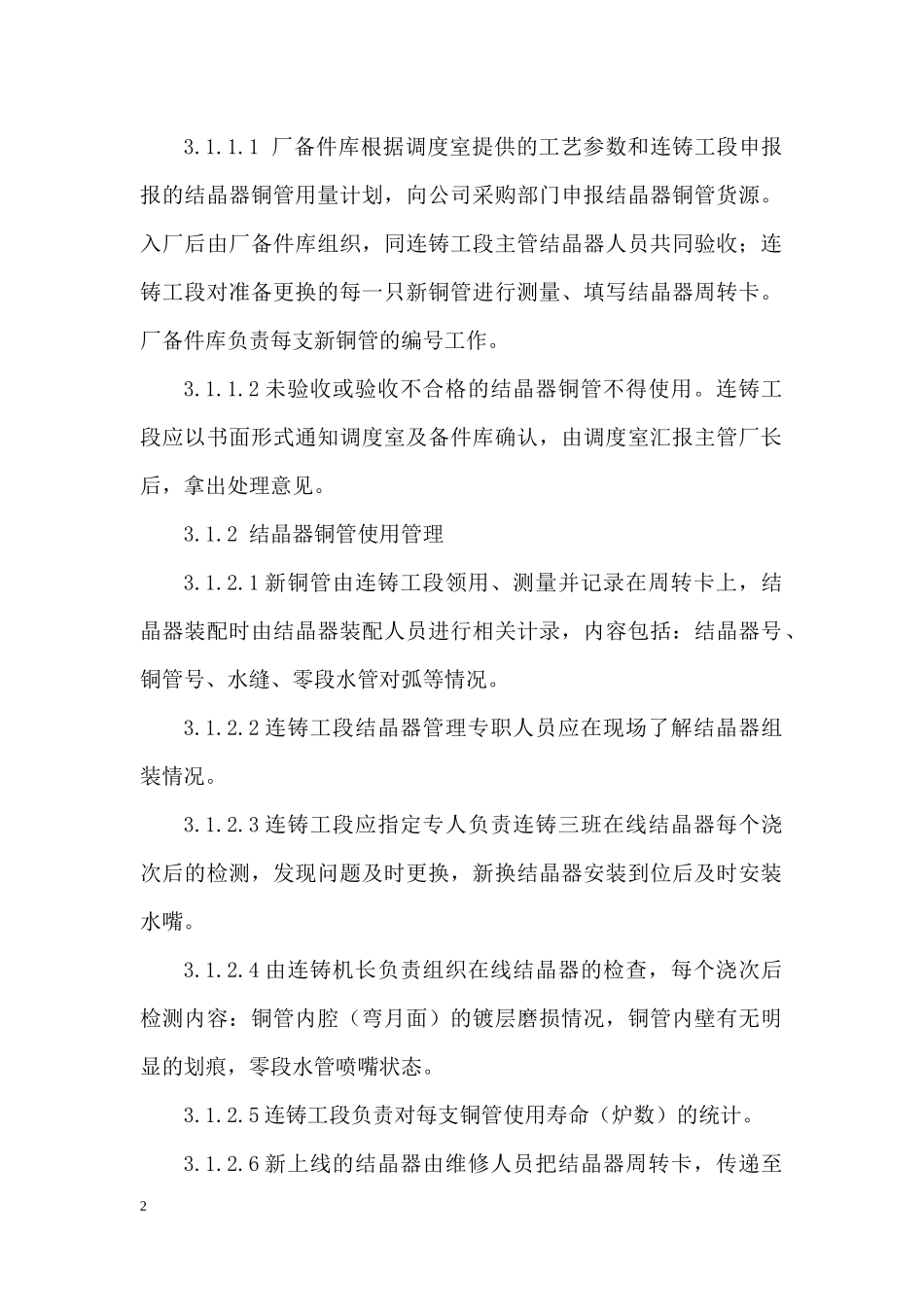 炼钢厂结晶器使用管理制度  docx 3_第2页