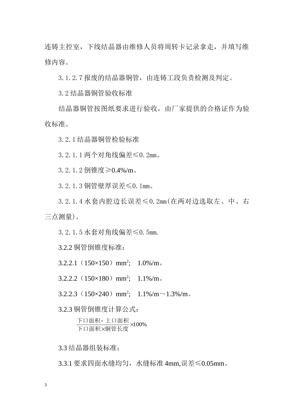 炼钢厂结晶器使用管理制度  docx 3_第3页