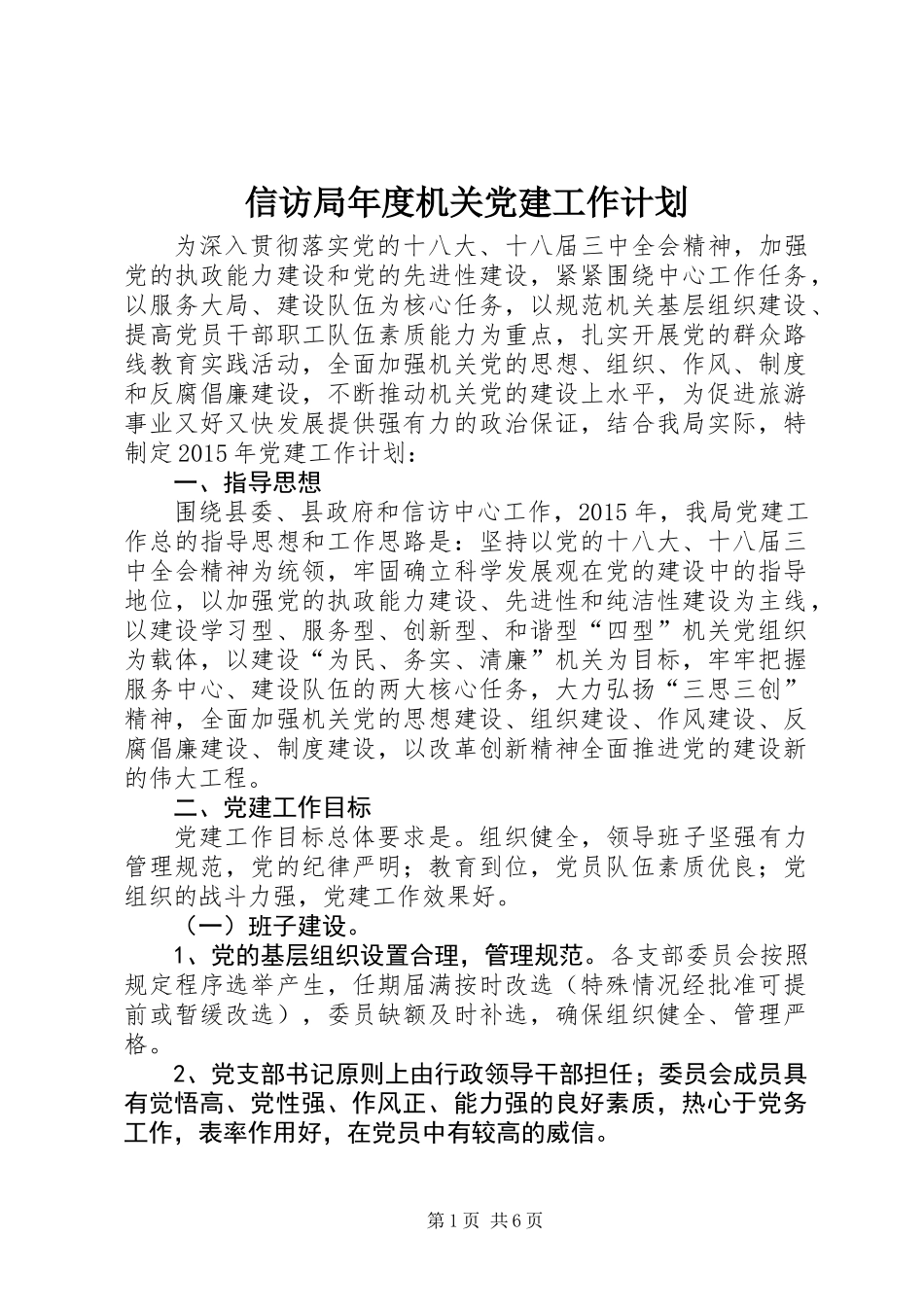 信访局年度机关党建工作计划_第1页