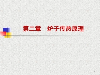 热处理炉第二章3,4