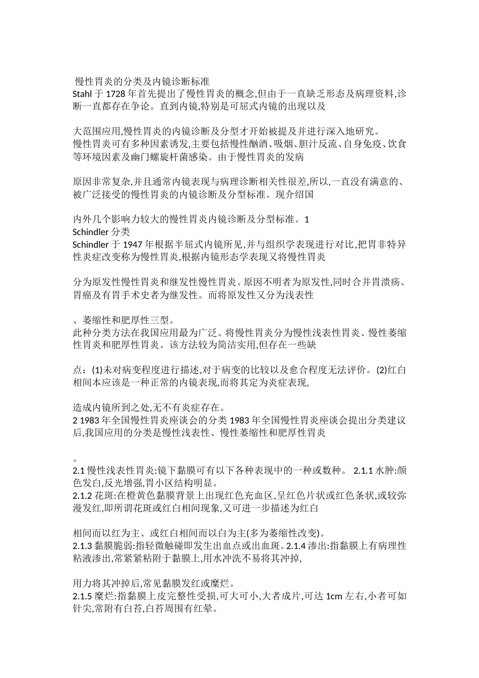 慢性胃炎的分类及内镜诊断标准_第1页