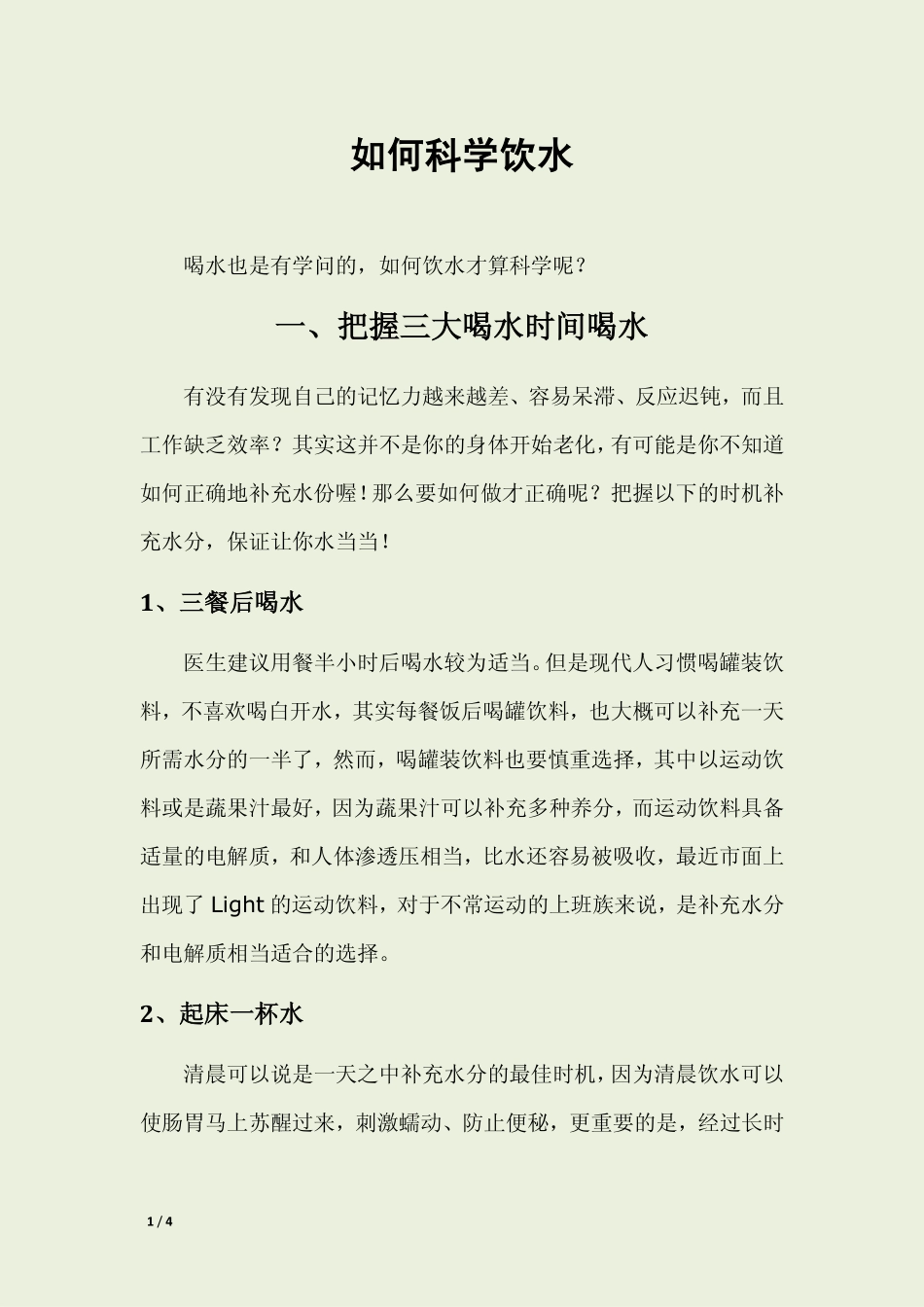 如何科学饮水_第1页