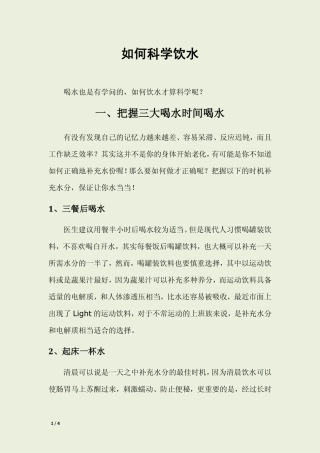 如何科学饮水