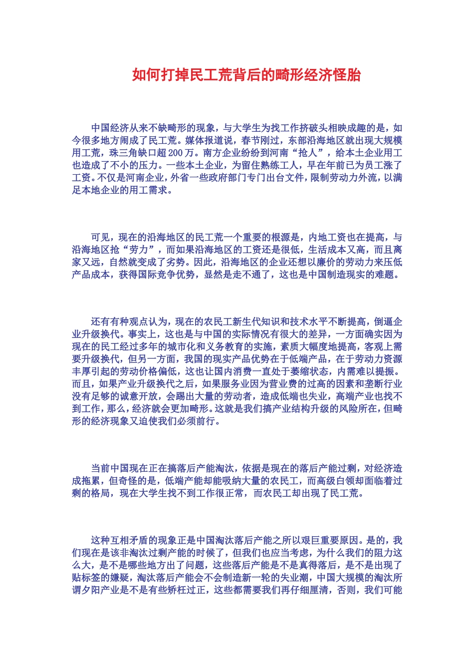 如何打掉民工荒背后的畸形经济怪胎_第1页