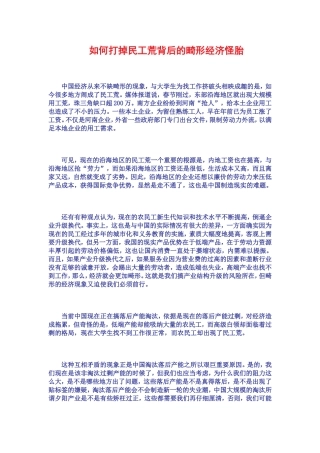 如何打掉民工荒背后的畸形经济怪胎