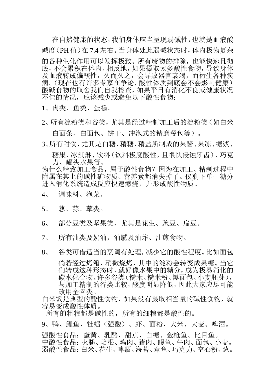 食物酸碱性大全表_第1页