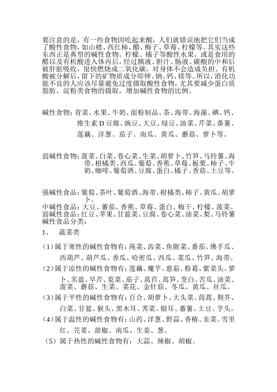 食物酸碱性大全表_第2页