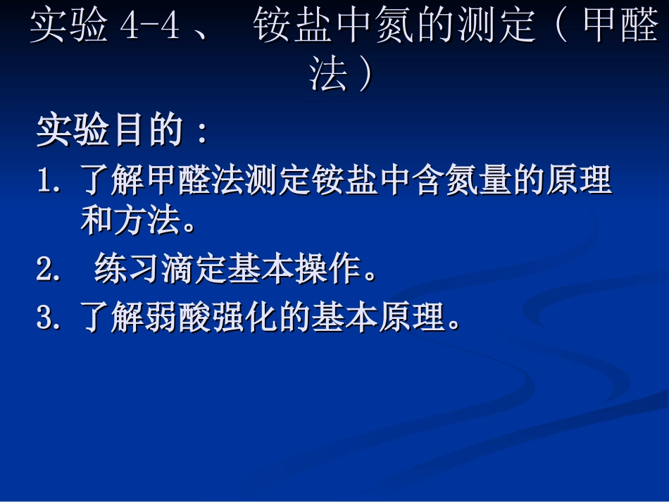 实验4-4 铵盐中氮的测定(zcl)_第1页