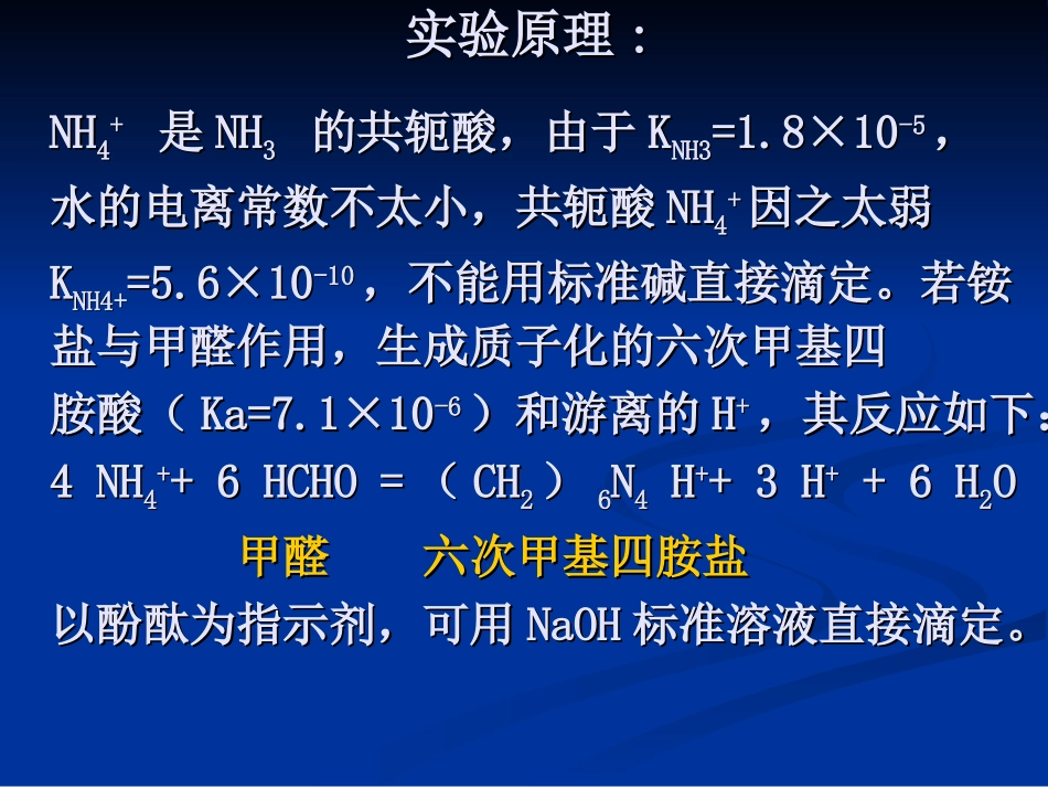 实验4-4 铵盐中氮的测定(zcl)_第2页