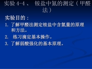 实验4-4 铵盐中氮的测定(zcl)