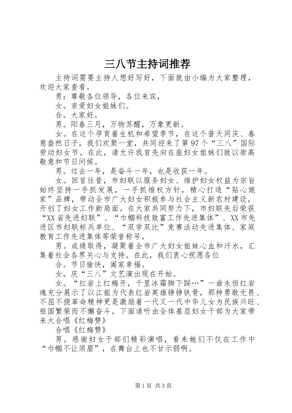 三八节主持词推荐_第1页