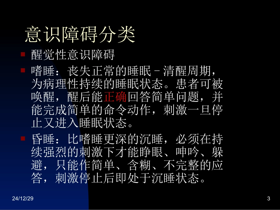 神经外科病情观察_第3页