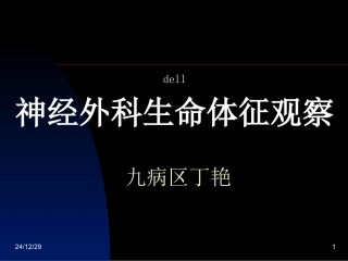 神经外科病情观察