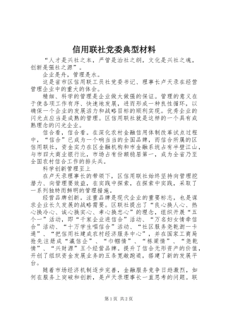 信用联社党委典型材料
