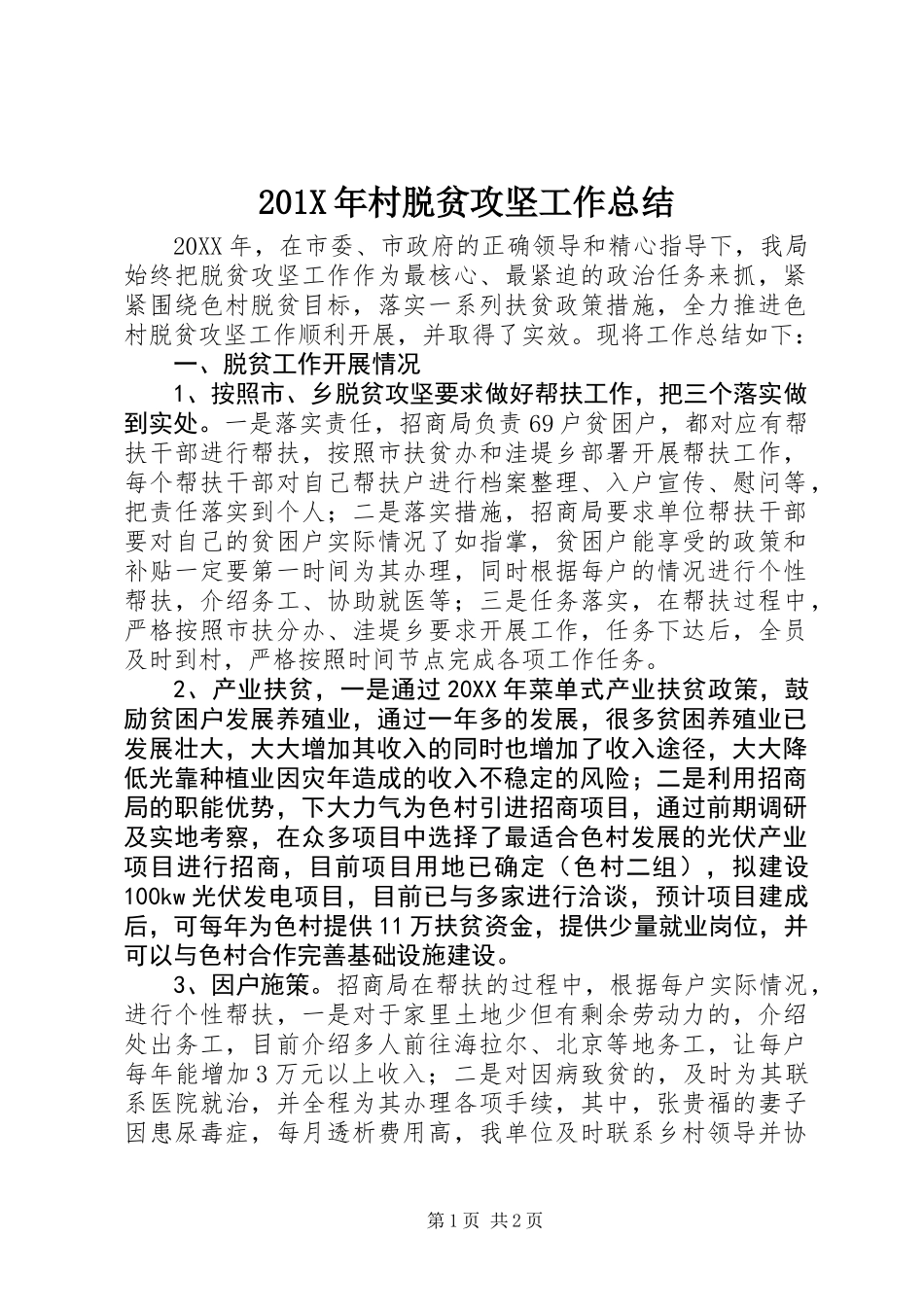 201X年村脱贫攻坚工作总结_第1页