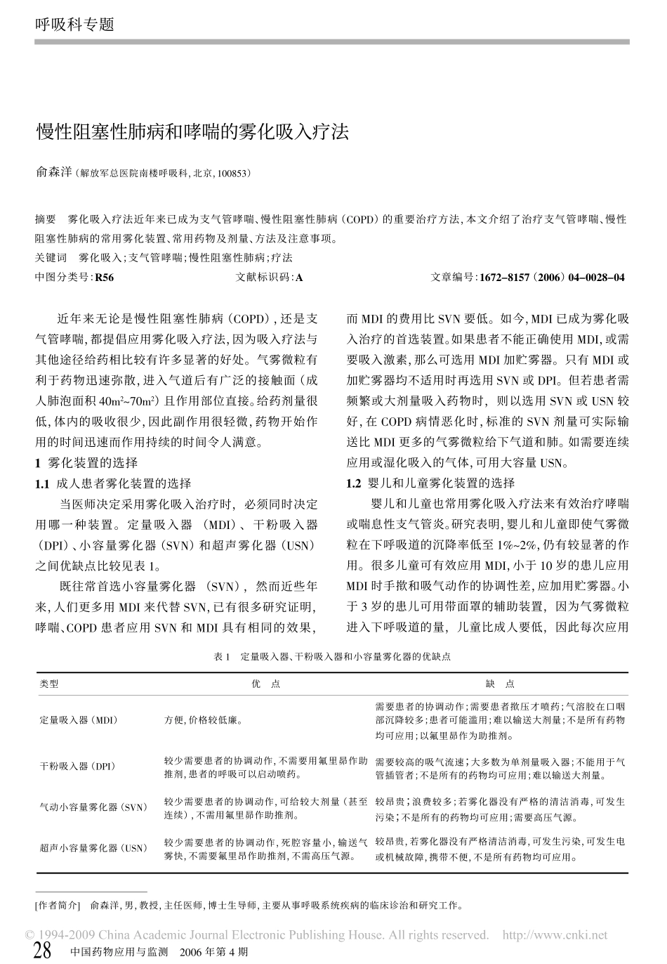 慢性阻塞性肺病和哮喘的雾化吸入疗法_第1页