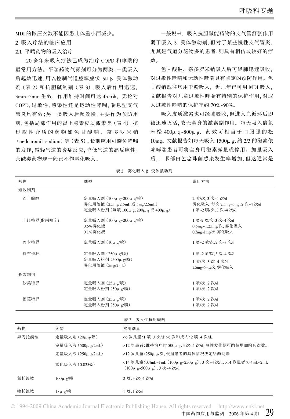 慢性阻塞性肺病和哮喘的雾化吸入疗法_第2页